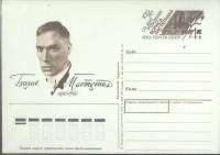 (1989-год) Почтовая карточка ом СССР "Борис Пастернак"      Марка