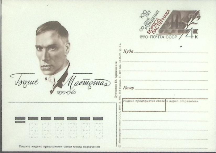 (1989-год) Почтовая карточка ом СССР &quot;Борис Пастернак&quot;      Марка