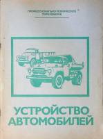 Книга Устройство автомобилей 1983 Ю. Боровских Москва Мягкая обл. 112 с. С ч/б илл