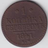(1841, ЕМ) Монета Россия 1841 год 1 копейка    VF