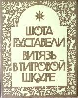 Книга Витязь в тигровой шкуре 1984 Ш. Руставели Тбилиси Твёрд обл + суперобл 336 с. С ч/б илл