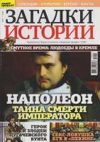 Журнал Загадки истории. Наполеон. Тайна смерти императора 2019 № 51 Санкт-Петербург Мягкая обл. 40 с