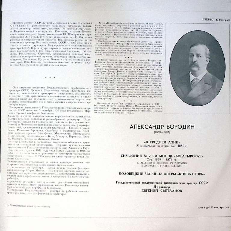 Пластинка виниловая Е. Светланов А. Бородин Мелодия 300 мм. Excellent