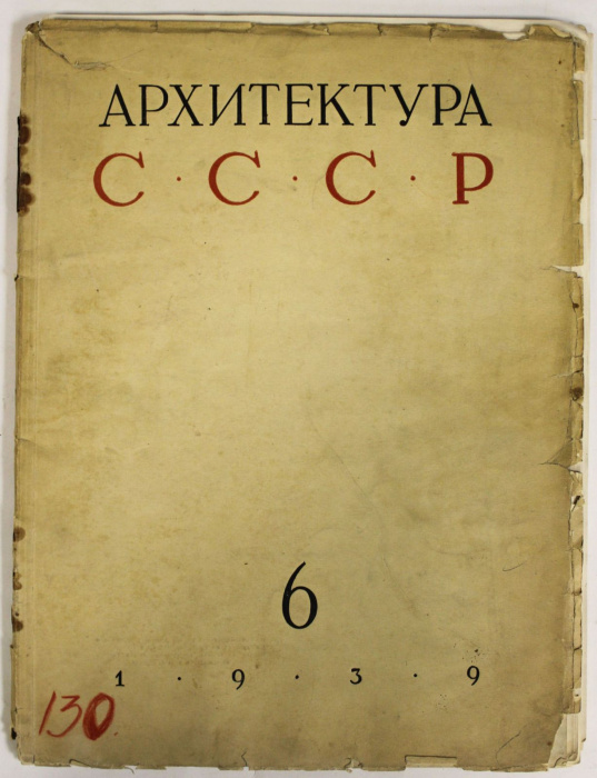 Журнал &quot;Архитектура СССР&quot;, СССР, вып.6, 1939 г. (сост. на фото)