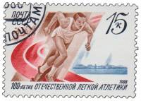 1988-026 Марка СССР Легкоатлет на старте  100 лет отечественной лёгкой атлетике III Θ