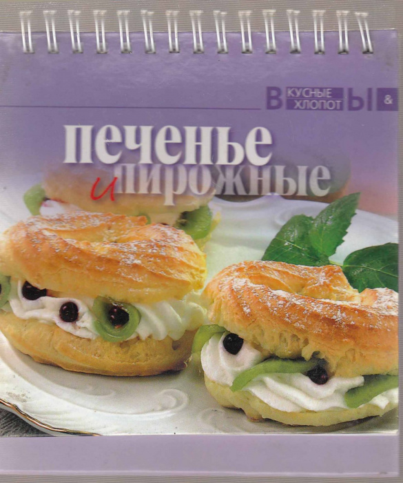 Книга &quot;Печенье и пирожные&quot; , Москва 2004 Твёрдая обл. 25 с. С цветными иллюстрациями