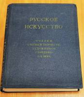 Книга Русское искусство. Очерки о жизни и творчестве художников 1958 А.И. Леонов Москва Твёрдая обл.