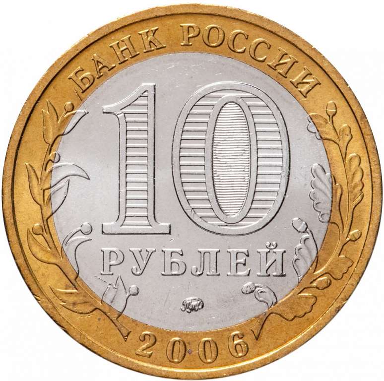 (036ммд) Монета Россия 2006 год 10 рублей &quot;Белгород&quot;  Биметалл  UNC