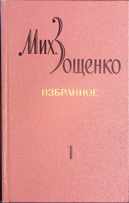Книга Избранное (том 1) 1972 М. Зощенко Ленинград Твёрдая обл 528 с. Без илл.