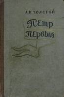 Книга Петр Первый 1960 А.Н. Толстой Орел Твёрдая обл. 648 с. Без илл.