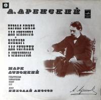 Пластинка виниловая А. Аренский Первая сюита для оркестра Концерт для скрипки с орк-ром Мелодия 250 