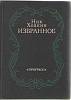 Книга Избранное 1979 Н. Хоакин Москва Твёрдая обл. 300 с. Без илл.