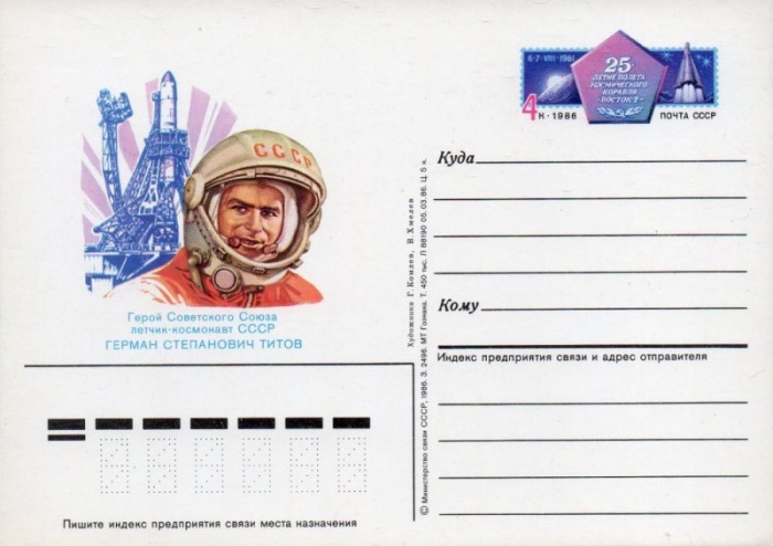 1986-159  Почтовая карточка СССР 25 лет полета &quot;Восток-2&quot;    ,  O