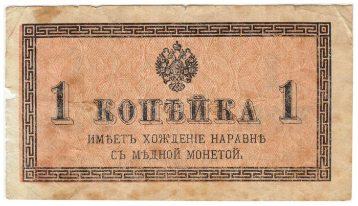 ( 1 копейка) Банкнота Россия 1915-1917 (без обозначения) год 1 копейка    VF