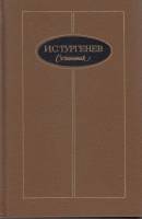 Книга Сочинения (том 2,3) 1988 И. Тургенев Москва Твёрдая обл. 1 150 с. Без илл.