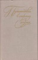 Книга Путешествие в страну Поэзия (том 2) 608 Н. Тихонов Москва Твёрдая обл. 608 с. Без илл.
