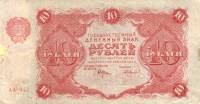 (Смирнов И.Г.) Банкнота РСФСР 1922 год 10 рублей    XF