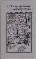 Книга ...Одним дыханьем с Ленинградом... 1989 , Ленинград Твёрдая обл. 397 с. С ч/б илл