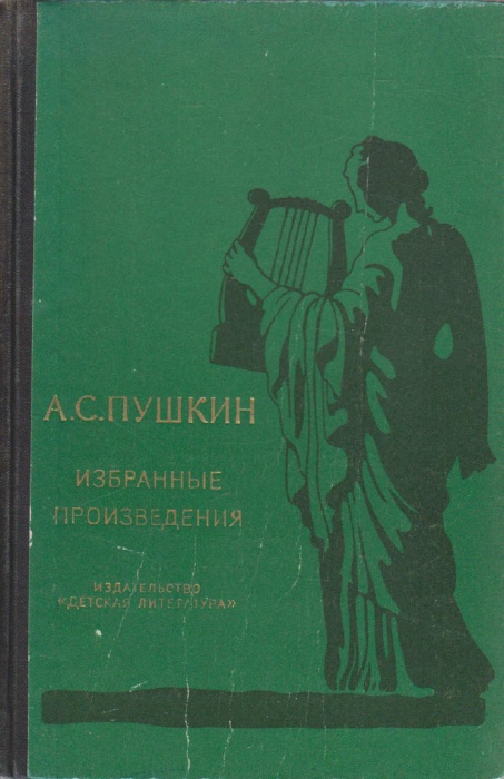 Книга Избранные произведения 1973 А. Пушкин Москва Твёрдая обл. 365 с. С ч/б илл
