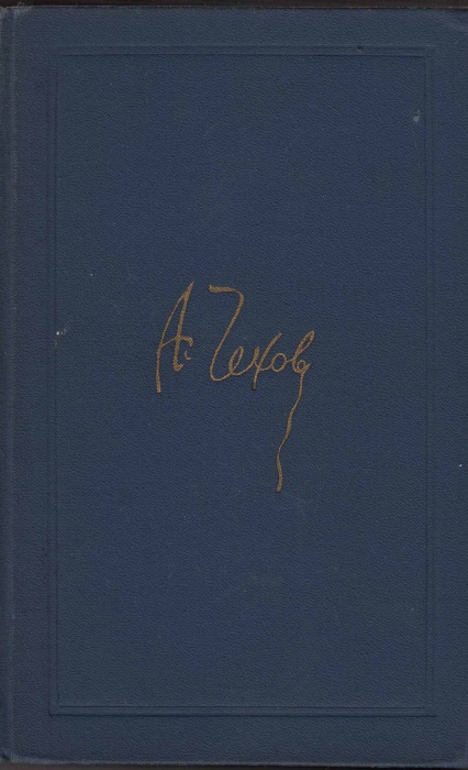 Книга "Собрание сочинений (том1)" 1970 А. Чехов Москва Твёрдая обл. 527 с. С ч/б илл