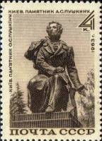 1963-135 Марка СССР А.С. Пушкин   Памятник А.С. Пушкину в Киеве III O