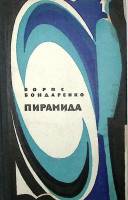 Книга "Пирамида" 1978 Б. Бондаренко Москва Твёрдая обл. 462 с. Без илл.