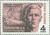 1968-004 Марка СССР А.А. Покальчук  Герои Великой Отечественной войны III Θ
