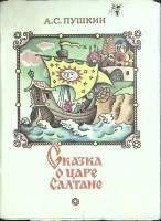 Набор открыток "Сказка о царе Салтане" 1989 Полный комплект 16 шт Москва   с. 