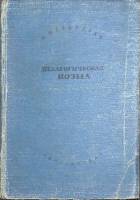 Книга Педагогическая поэма 1937 А. Макаренко Москва Твёрдая обл. 631 с. Без илл.