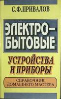 Книга Электро-бытовые устройства и приборы 1994 С. Привалов Лениздат Мягкая обл. 511 с. С ч/б илл