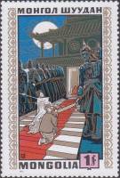 (1971-041) Марка Монголия "История престола"    Монгольские народные сказки III O