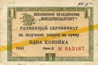 ( 1 копейка) Сертификат ВнешТоргБанк СССР 1965 год 1 копейка  Внешпосылторг Жёлтая полоса  VF