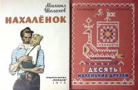 Набор книг (2 шт) Десять маленьких друзей альбом самоделок 1975, 1987 М. Шолохов Нахаленок Москва Тв