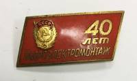 Значок Знак СССР "40 лет Гидроэлектромонтаж" На булавке 
