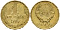 (1986) Монета СССР 1986 год 1 копейка   Медь-Никель  VF