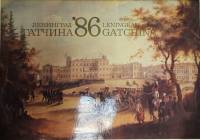 Книга Ленинград. Гатчина 1985 Календарь 1986 Ленинград Мягкая обл. 24 с. С цв илл