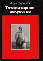 Книга Тоталитарное искусство 1994 И.Н. Голомшток Москва Мягкая обл. 285 с. С цв илл