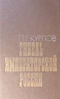 Книга Гибель императорской России 1992 П. Курлов Москва Твёрдая обл. 255 с. Без илл.