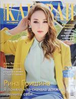 Журнал Караван историй 2019 №07 июль Москва Мягкая обл. 192 с. С цв илл