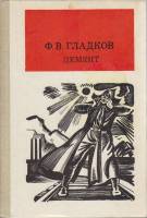 Книга "Цемент" 1986 Ф. Гладков Москва Твёрдая обл. 239 с. Без илл.