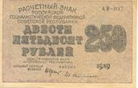 (Гейльман Е.К.) Банкнота РСФСР 1919 год 250 рублей  Крестинский Н.Н. ВЗ Цифры XF