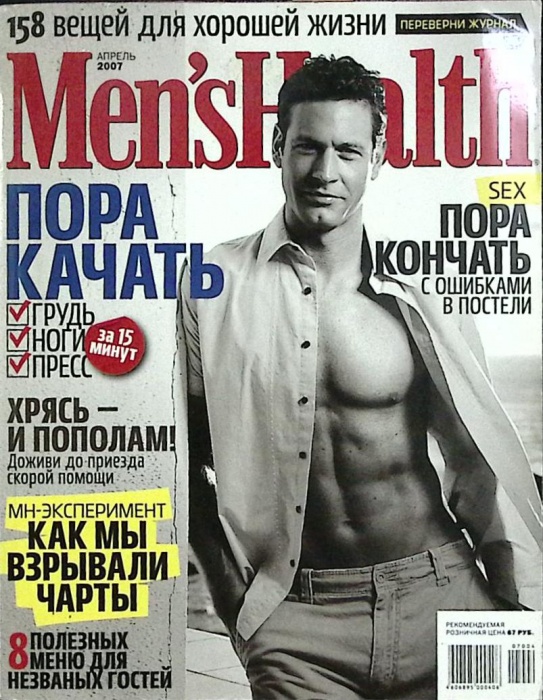 Журнал Men's Health 2007 № 4 Москва Мягкая обл. 320 с. С цв илл