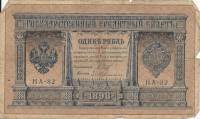 (Гейльман Е.К.) Банкнота Россия 1898 год 1 рубль   1915-16 гг, Шипов И.П, №НА10-НА99 2 циф F