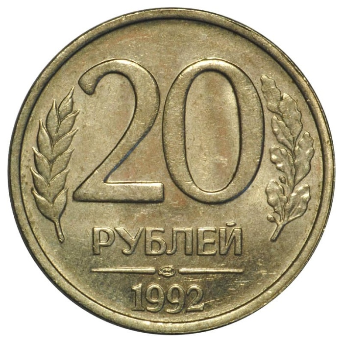 1992лмд, немагнитная Монета Россия 1992 год 20 рублей 1992 год Медь-Никель  VF