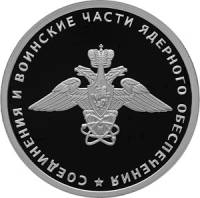 (124 спмд) Монета Россия 2019 год 1 рубль "Эмблема войск ядерного обеспечения"  Серебро Ag 925  PROO