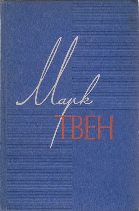 Книга Собрание сочинений в 12 томах 1960 М. Твен Москва Твёрдая обл. 704 с. Без илл.