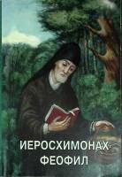 Книга "Иеросхимонах Феофил" В. Зноско Москва 1996 Мягкая обл. 204 с. Без илл.