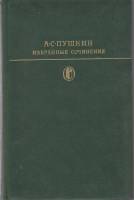 Книга "Избранные сочинения (том 1)" А. Пушкин Москва 1978 Твёрдая обл. 751 с. Без иллюстраций
