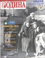 Журнал Родина 2010 № 10 Смоленск Мягкая обл. 144 с. С цв илл