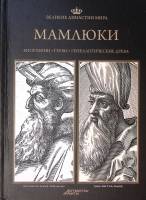 Книга "Мамлюки" 2013 Великие династии мира Москва Твёрдая обл. 96 с. С цв илл